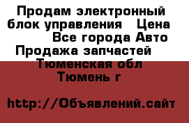 Продам электронный блок управления › Цена ­ 7 000 - Все города Авто » Продажа запчастей   . Тюменская обл.,Тюмень г.